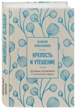 Крепость и утешение. Духовные наставления и жизненные советы — изображение 2
