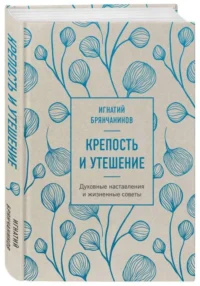 Крепость и утешение. Духовные наставления и жизненные советы — Религия