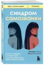 Синдром самозванки. Почему женщины не любят себя и как бросить вызов своей неуверенности. ДЕ МОНТАРЛО А., КАДОШ Э.