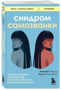 Синдром самозванки. Почему женщины не любят себя и как бросить вызов своей неуверенности. ДЕ МОНТАРЛО А., КАДОШ Э.