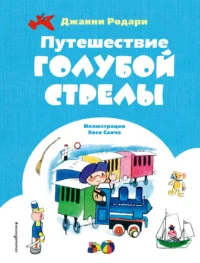 Путешествие Голубой Стрелы. РОДАРИ Д.
