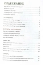 Авокадо всему голова. Все, что вы хотели знать, и 40 рецептов, которые вы захотите приготовить — изображение 4