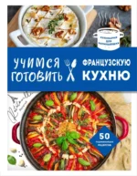 Учимся готовить французскую кухню