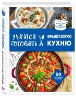 Учимся готовить французскую кухню — изображение 2