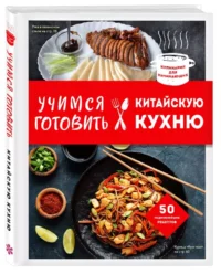 Учимся готовить китайскую кухню — Кулинария