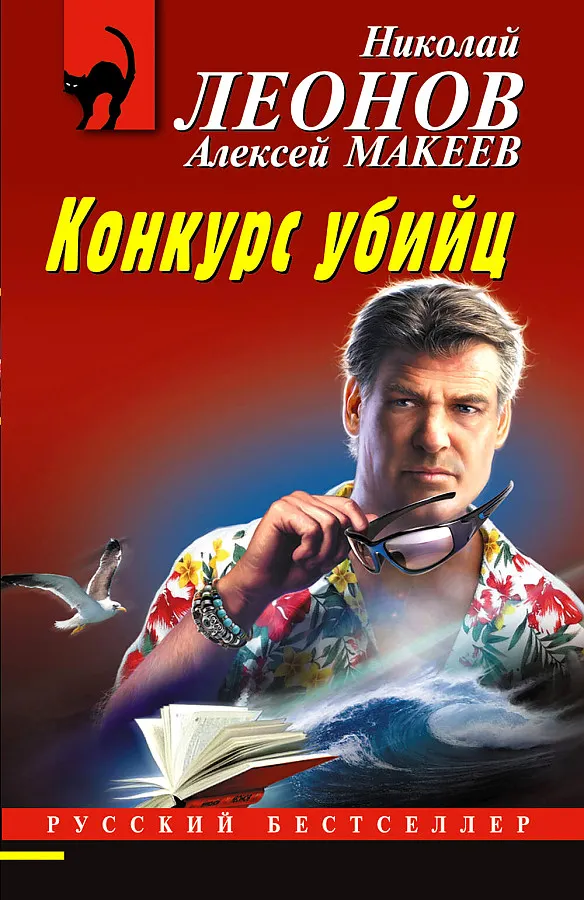 9785041983956_0-1.webp Конкурс убийц. ЛЕОНОВ Н.И., МАКЕЕВ А.В.
