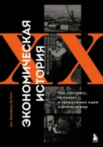 Экономическая история XX века. Как прогресс, кризисы и гениальные идеи изменили мир. Джеймс Брэдфорд ДеЛонг