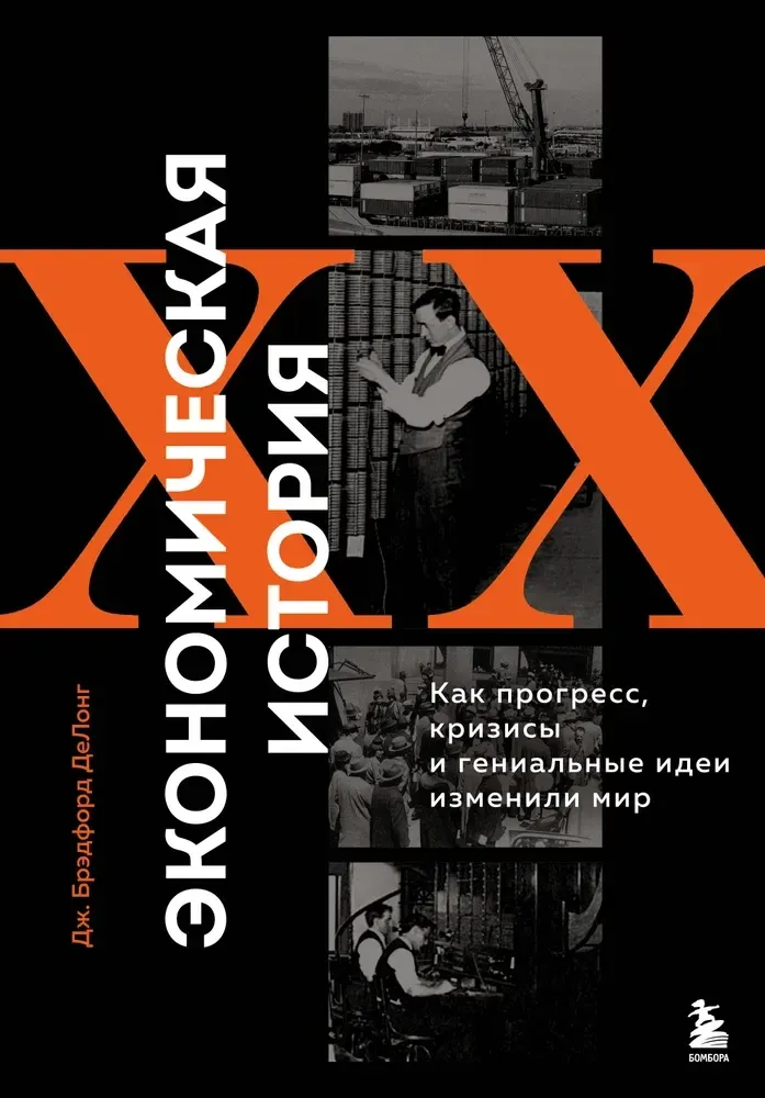 9785041983994_0-1.webp Экономическая история XX века. Как прогресс, кризисы и гениальные идеи изменили мир. Джеймс Брэдфорд ДеЛонг