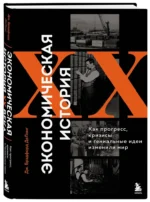 Экономическая история XX века. Как прогресс, кризисы и гениальные идеи изменили мир — изображение 2