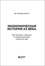 Экономическая история XX века. Как прогресс, кризисы и гениальные идеи изменили мир — изображение 5