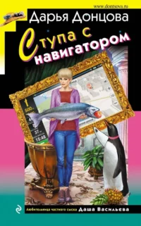Ступа с навигатором. Дарья Донцова