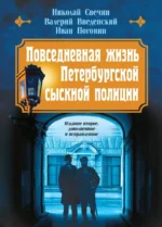 Повседневная жизнь Петербургской сыскной полиции. Валерий Введенский, Иван Погонин, Николай Свечин