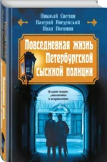Повседневная жизнь Петербургской сыскной полиции — изображение 3