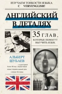 Английский в деталях. Изучаем тонкости языка с @VeryEnglish!. Альберт Шубаев