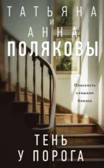 Тень у порога. ПОЛЯКОВА А.М., ПОЛЯКОВА Т.В.