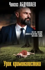 Урок криминалистики. Чингиз Абдуллаев