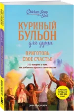 Куриный бульон для души. Приготовь свое счастье. 101 история о том, как добавить красок в свою жизнь — изображение 2