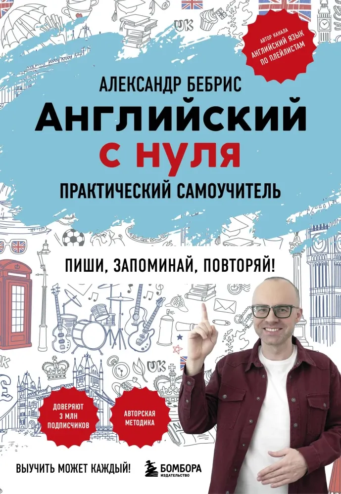 9785041984564_0.webp Английский с нуля. Выучить может каждый! Практический самоучитель. Александр Бебрис