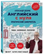 Английский с нуля. Выучить может каждый! Практический самоучитель — изображение 2