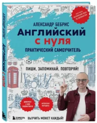 Английский с нуля. Выучить может каждый! Практический самоучитель — Словари и справочники