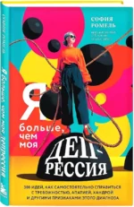 Я больше, чем моя депрессия. 300 идей, как самостоятельно справиться с тревожностью, апатией, хандрой и другими признаками этого диагноза — изображение 2