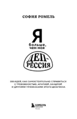 Я больше, чем моя депрессия. 300 идей, как самостоятельно справиться с тревожностью, апатией, хандрой и другими признаками этого диагноза — изображение 4