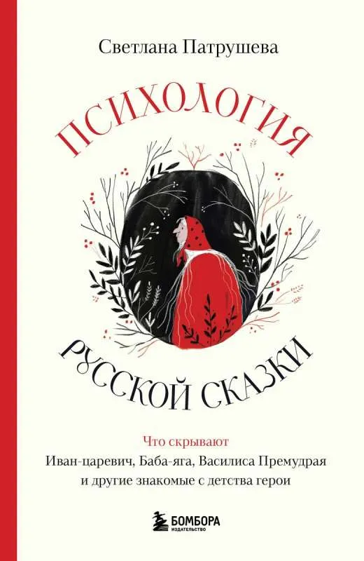 9785041984656_0-1.webp Психология русской сказки. Что скрывают Иван Царевич, Баба Яга, Василиса Премудрая и другие знакомые с детства герои. ПАТРУШЕВА С.В.