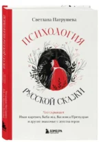Психология русской сказки. Что скрывают Иван Царевич, Баба Яга, Василиса Премудрая и другие знакомые с детства герои — изображение 3