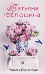 Новые райские кущи. АЛЮШИНА Т.А.