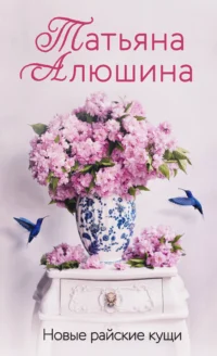 Новые райские кущи. АЛЮШИНА Т.А.