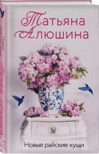 Новые райские кущи — Современная русская литература