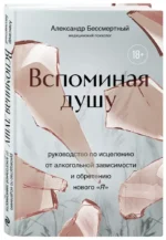 Вспоминая душу. Руководство по исцелению от алкогольной зависимости и обретению нового «Я» — изображение 6