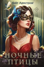 Ночные птицы. АРМСТРОНГ К.