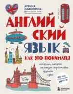 Английский язык. Как это понимать? Истории, которые помогут эффективно изучать язык. Аурика Ладонкина