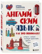 Английский язык. Как это понимать? Истории, которые помогут эффективно изучать язык — изображение 2