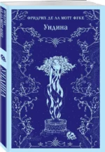 Ундина — изображение 2