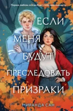 Если меня будут преследовать призраки. САН М.