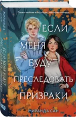 Если меня будут преследовать призраки — изображение 3