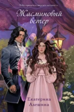 Жасминовый ветер. АЛЕШИНА Е.Е.
