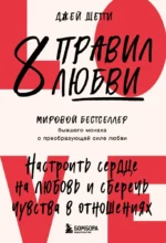 8 правил любви. Настроить сердце на любовь и сберечь чувства в отношениях. Джей Шетти