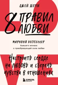 8 правил любви. Настроить сердце на любовь и сберечь чувства в отношениях. Джей Шетти