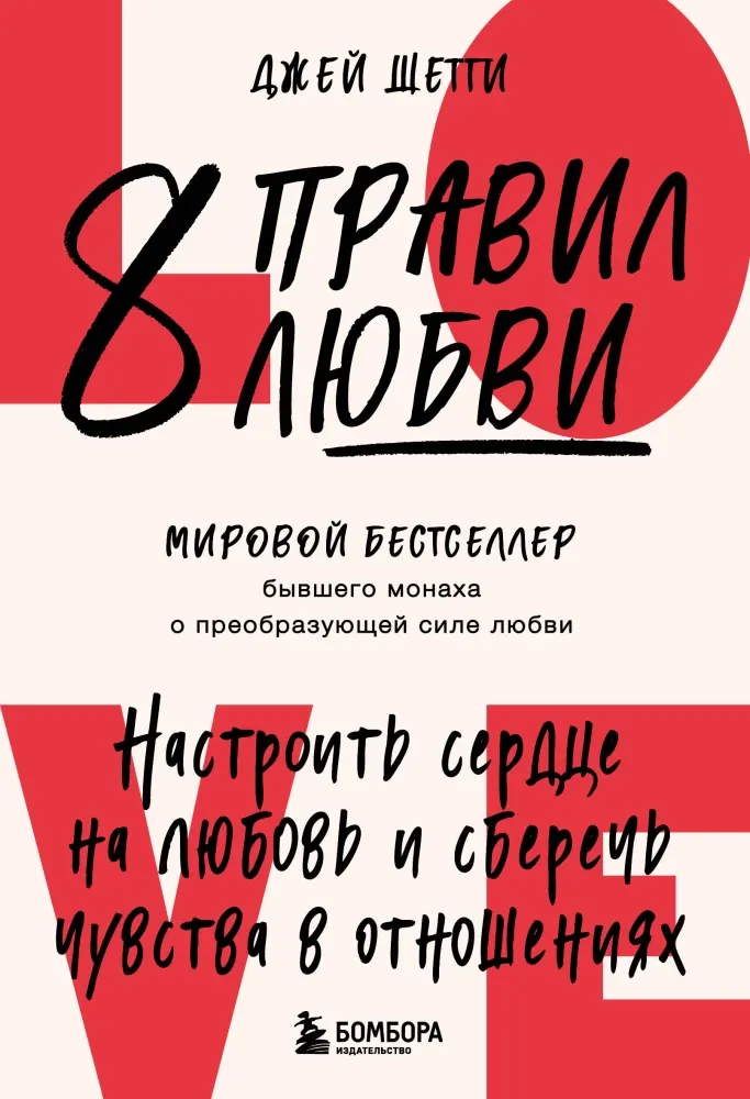9785041985912_0-1.webp 8 правил любви. Настроить сердце на любовь и сберечь чувства в отношениях. Джей Шетти