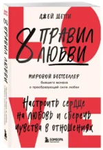 8 правил любви. Настроить сердце на любовь и сберечь чувства в отношениях — изображение 2