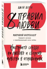 8 правил любви. Настроить сердце на любовь и сберечь чувства в отношениях — Психология отношений. Семья и брак