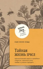 Тайная жизнь пчел. Пронзительная книга о семейных секретах, женской силе, любви и умении прощать. МОНК КИДД С.