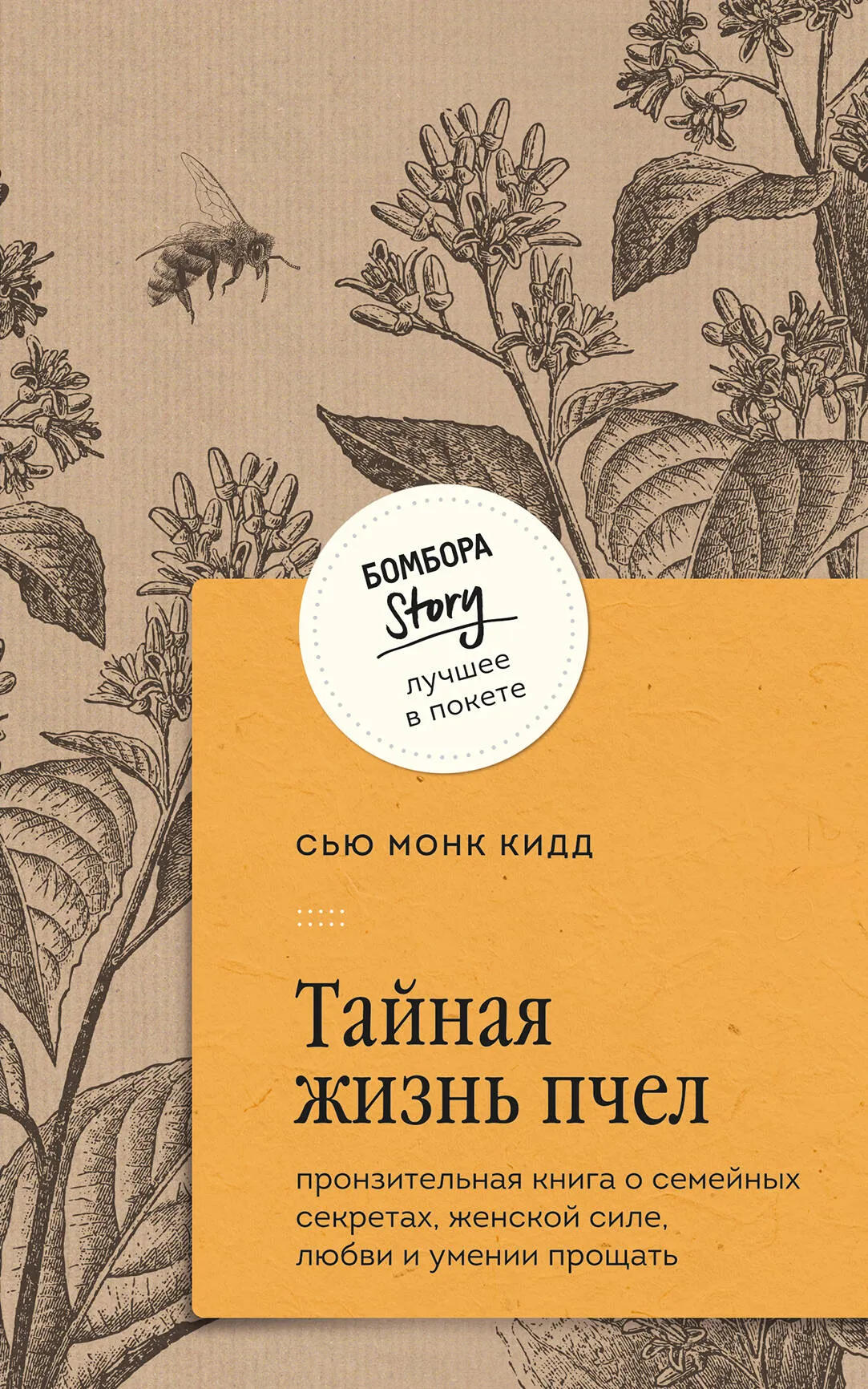 9785041985929_0-1.webp Тайная жизнь пчел. Пронзительная книга о семейных секретах, женской силе, любви и умении прощать. МОНК КИДД С.