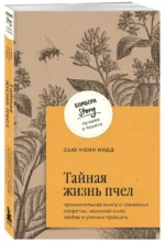 Тайная жизнь пчел. Пронзительная книга о семейных секретах, женской силе, любви и умении прощать — изображение 3
