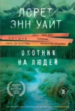Охотник на людей. УАЙТ Л.Э.
