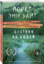 Охотник на людей — изображение 3
