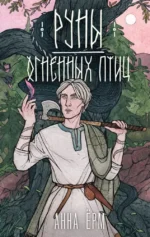 Руны огненных птиц. Анна Ерм